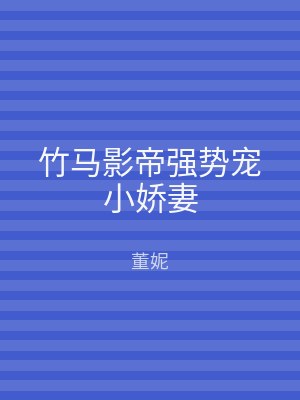 竹马影帝强势宠小娇妻
