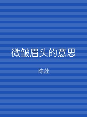 微皱眉头的意思