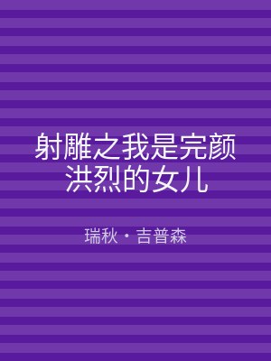 射雕之我是完颜洪烈的女儿