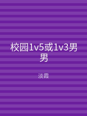 校园1v5或1v3男男