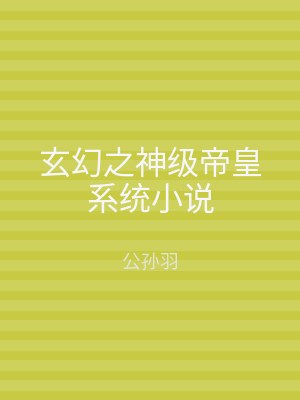 玄幻之神级帝皇系统小说