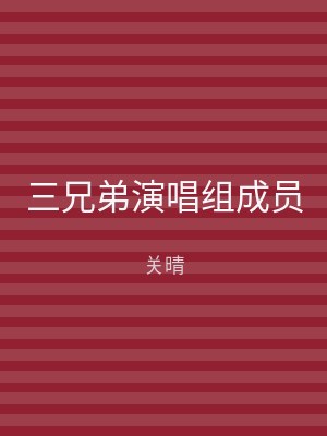 三兄弟演唱组成员