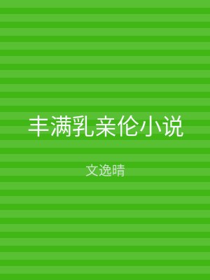丰满乳亲伦小说