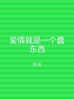 爱情就是一个蠢东西