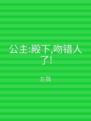 公主:殿下,吻错人了!