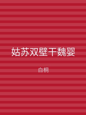 姑苏双壁干魏婴