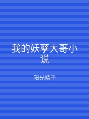 我的妖孽大哥小说