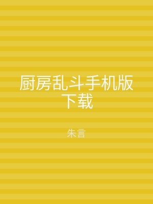 厨房乱斗手机版下载