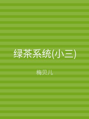 绿茶系统(小三)