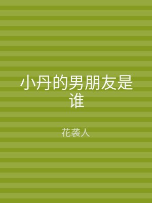 小丹的男朋友是谁