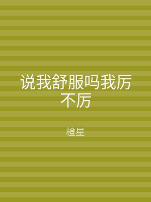 说我舒服吗我厉不厉