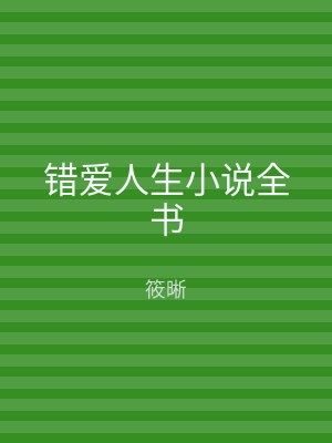 错爱人生小说全书