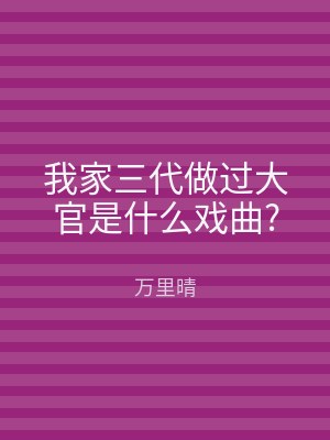 我家三代做过大官是什么戏曲?