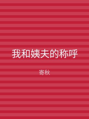 我和姨夫的称呼