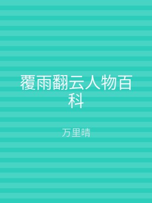覆雨翻云人物百科