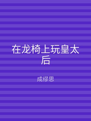 在龙椅上玩皇太后