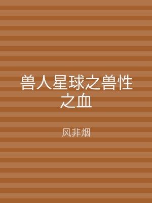 兽人星球之兽性之血