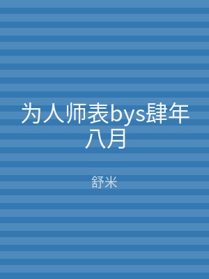 为人师表bys肆年八月