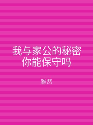 我与家公的秘密你能保守吗