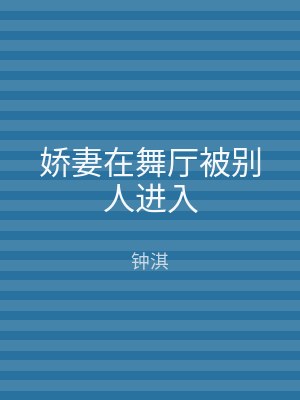 娇妻在舞厅被别人进入