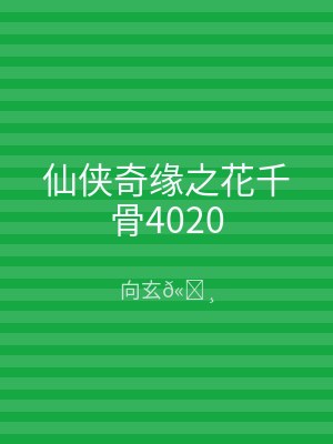 仙侠奇缘之花千骨4020