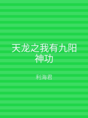 天龙之我有九阳神功