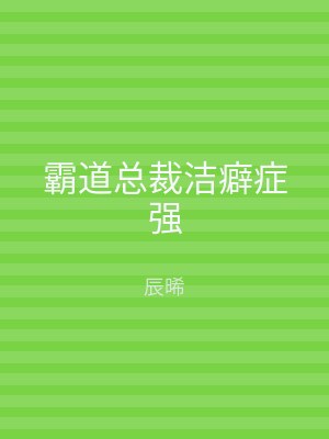 霸道总裁洁癖症强