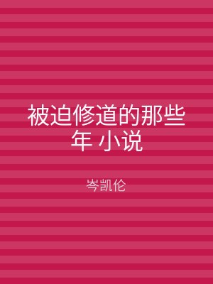 被迫修道的那些年 小说