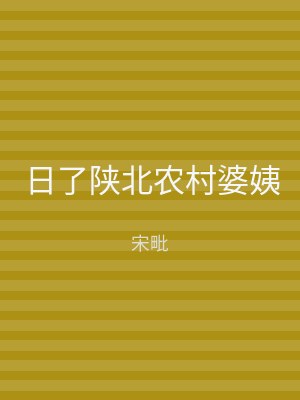 日了陕北农村婆姨