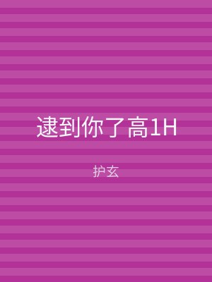 逮到你了高1H