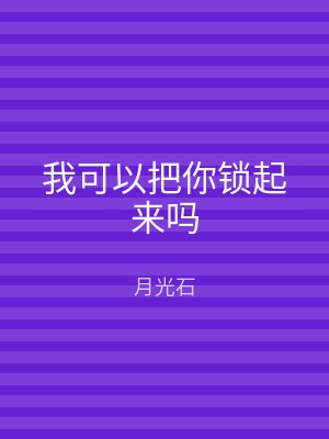 我可以把你锁起来吗