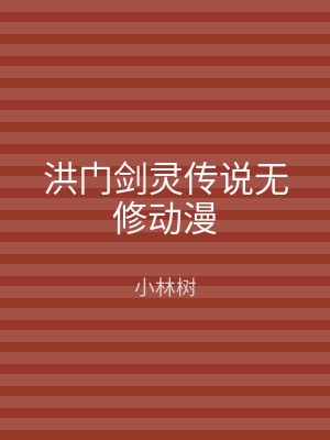 洪门剑灵传说无修动漫