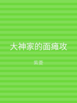 大神家的面瘫攻