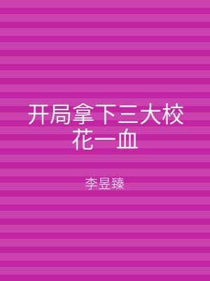 开局拿下三大校花一血