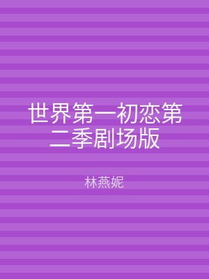世界第一初恋第二季剧场版