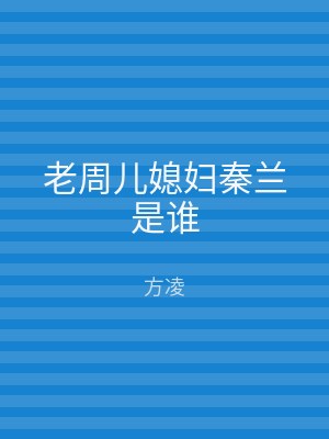 老周儿媳妇秦兰是谁