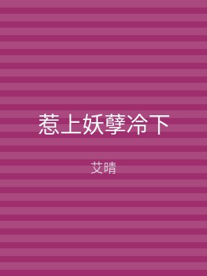 惹上妖孽冷下