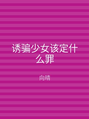 诱骗少女该定什么罪