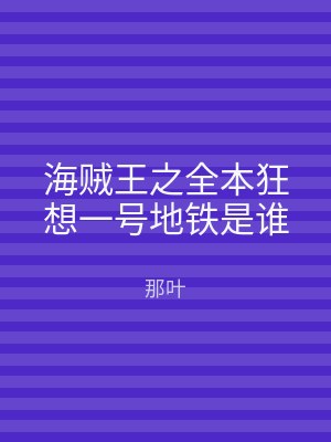 海贼王之全本狂想一号地铁是谁