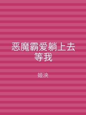 恶魔霸爱躺上去等我