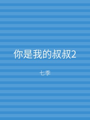 你是我的叔叔2