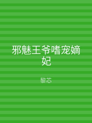 邪魅王爷嗜宠嫡妃