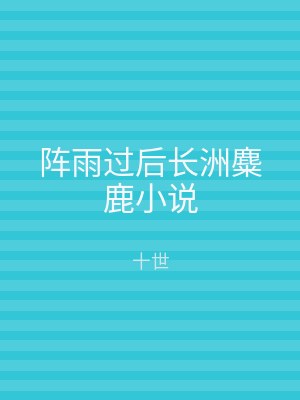 阵雨过后长洲麋鹿小说