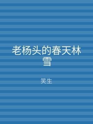 老杨头的春天林雪