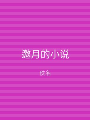 邀月的小说