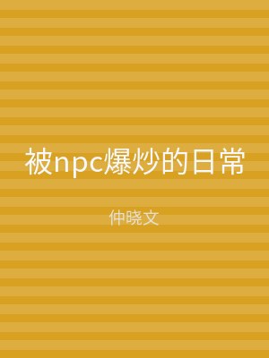 被npc爆炒的日常