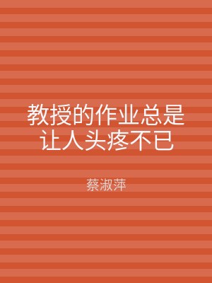 教授的作业总是让人头疼不已