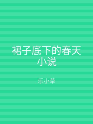 裙子底下的春天小说