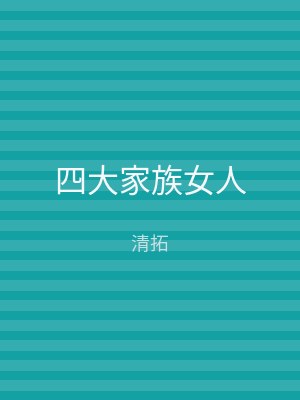四大家族女人