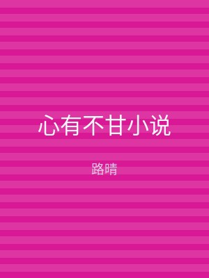 心有不甘小说